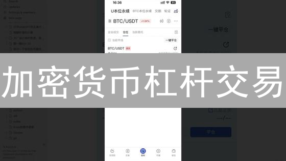 加密货币杠杆交易：如何避免爆仓风险？10大策略详解！
