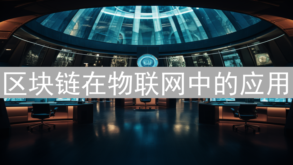 区块链在物联网中的应用：提升智能与安全性