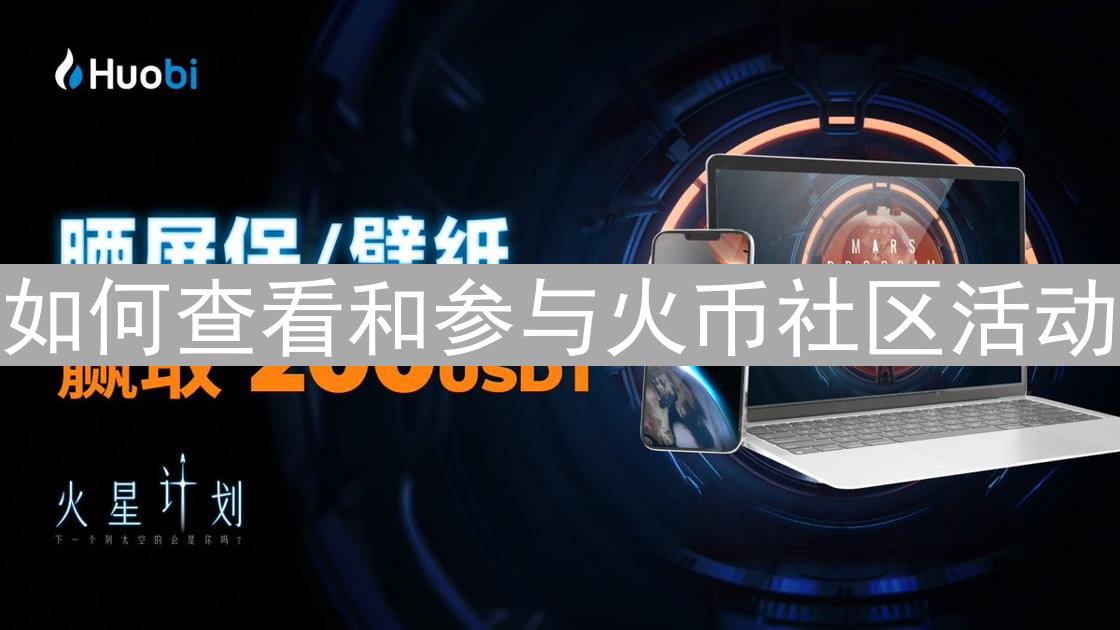 如何查看和参与火币社区活动：全方位指南