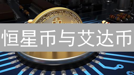 恒星币与艾达币：特性、应用与共识机制深度剖析