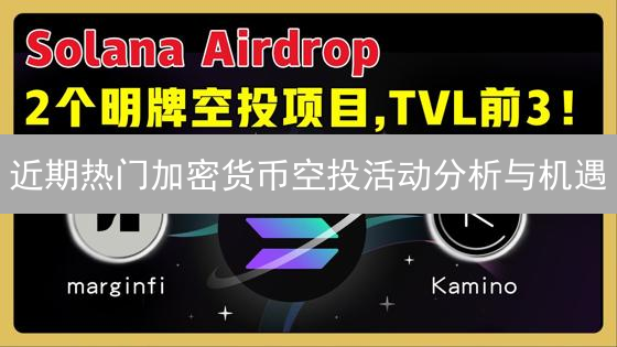 近期热门加密货币空投活动分析与机遇