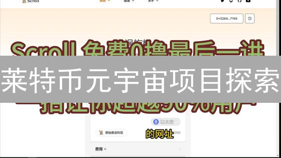 莱特币元宇宙项目探索：无限可能与未来展望