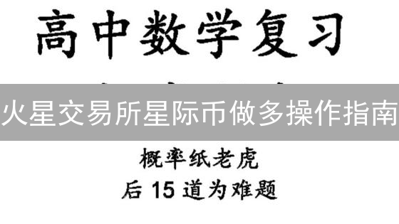 火星交易所星际币做多操作指南