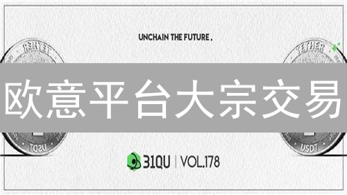 欧意平台大宗交易：定义、准入、流程与价格机制深度解析