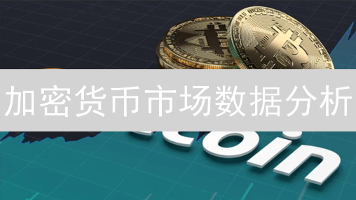 加密货币市场数据分析：洞悉趋势，把握投资机遇