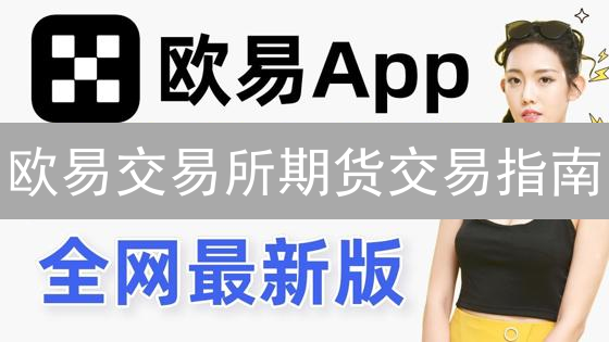欧易交易所期货交易指南：止损设置与风险控制