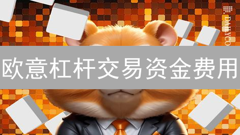 欧意杠杆交易资金费用：利息游戏规则详解