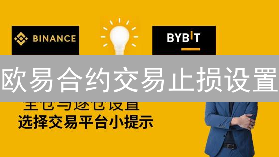 欧易合约交易止损设置：风险控制与资金保护指南