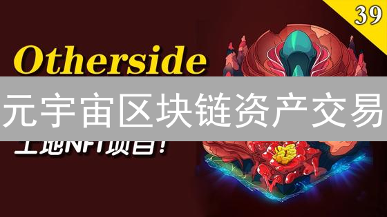 元宇宙区块链资产交易：数字经济新革命