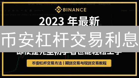 币安杠杆交易利息：资金游戏的精打细算攻略