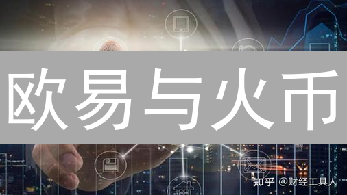 欧易与火币：加密货币交易所跨境支付的想象空间
