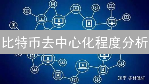比特币去中心化程度分析：挖矿、节点与开发者社区