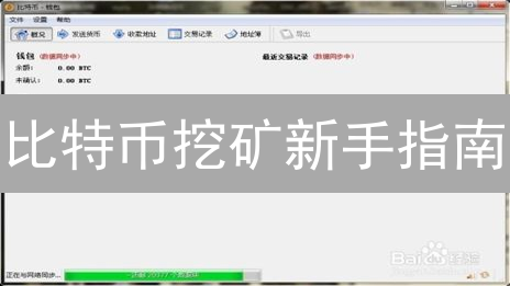 比特币挖矿新手指南：注意事项与最佳实践