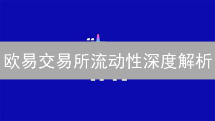 欧易交易所流动性深度解析：评估方法与交易策略考量