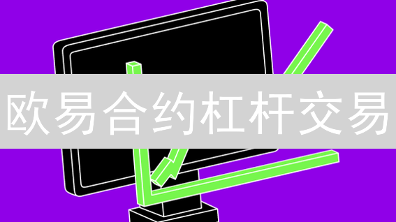 欧易合约杠杆交易：风险与机遇并存的数字货币投资策略