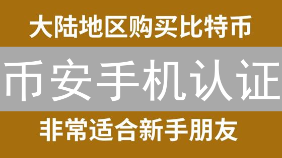 币安手机认证：账户安全终极指南，防盗必看！
