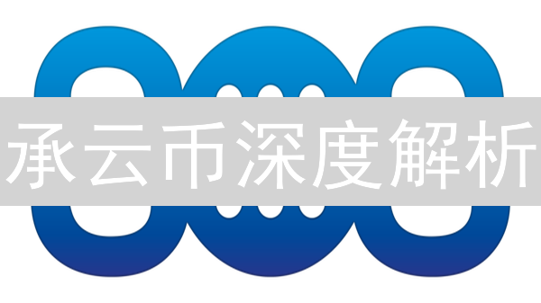 承云币深度解析：颠覆数字货币格局？未来潜力无限！