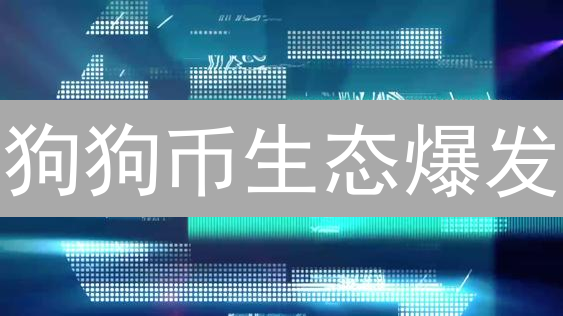 狗狗币生态爆发？深度剖析三大潜力项目，抢占先机！