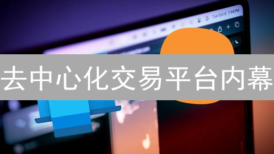 去中心化交易平台内幕：新手也能轻松上手？