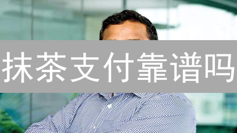抹茶支付靠谱吗？安全合规性大揭秘！别再被坑了！