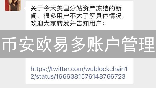 币安欧易多账户管理：风险与机遇并存？深度解析来了！