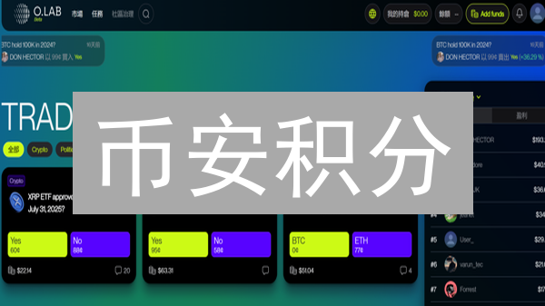 币安积分：高效积累与兑换攻略，解锁交易福利！