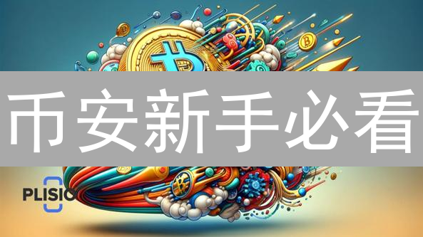 币安新手必看：如何玩转新用户专享活动？| 币世界