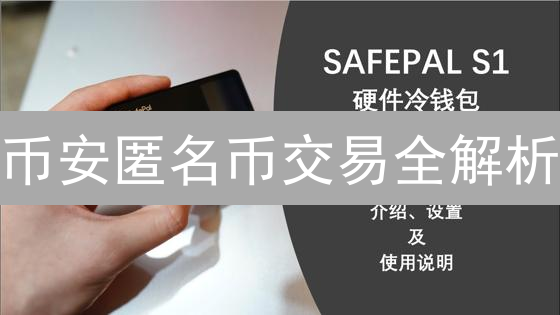 币安匿名币交易全解析：隐私与合规的终极博弈？