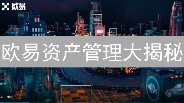 欧易资产管理大揭秘：新手也能轻松提升收益？三大策略助你玩转！