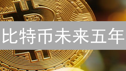 比特币未来五年：价格预测、技术演进与投资策略深度分析！