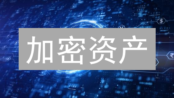加密资产：是机遇还是泡沫？你必须了解的未来趋势！