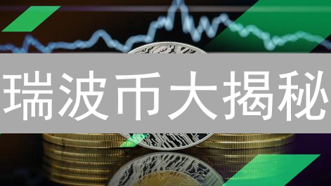 瑞波币大揭秘：跨境支付的革命？速度快到你不敢信！