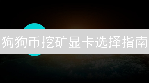 狗狗币挖矿显卡选择指南：算力、显存、功耗全方位解析！
