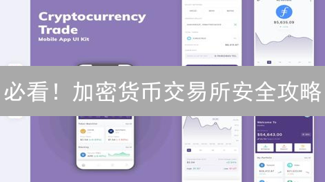 必看！加密货币交易所安全攻略：你的数字资产如何保驾护航？