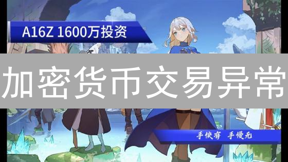 加密货币交易异常：七步排查，资金安全护航！