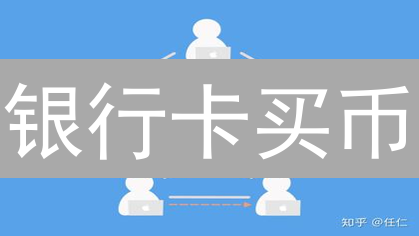 银行卡买币？新手必看：安全指南与避坑攻略！