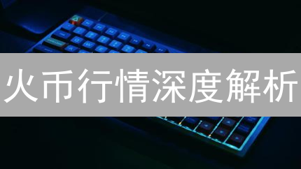 火币行情深度解析：新手入门与高级交易技巧全攻略！