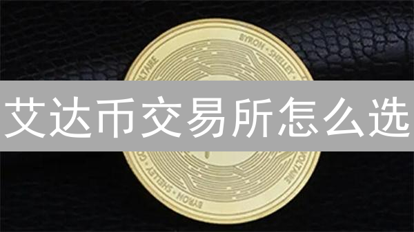 艾达币交易所怎么选？新手避坑指南，选对平台躺赚！