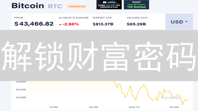 解锁财富密码：加密货币投资，稳健盈利的终极策略！