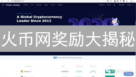 火币网奖励大揭秘：新手也能轻松赚币的秘诀！