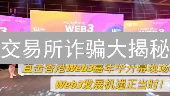 交易所诈骗大揭秘：速看！避坑指南，守住你的加密资产！