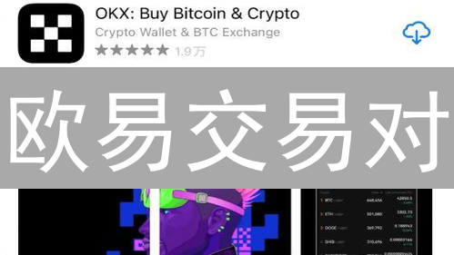 欧易交易对：新手也能轻松驾驭的加密货币交易平台？速看！