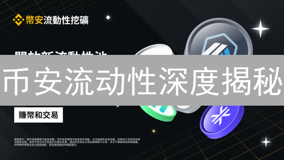 币安流动性深度揭秘：新手也能看懂的交易指南？