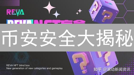 币安安全大揭秘：你的加密资产真的安全吗？三大防线，层层守护！