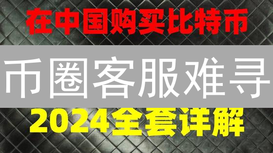 币圈客服难寻？揭秘交易所人工服务的痛点与突围之路！