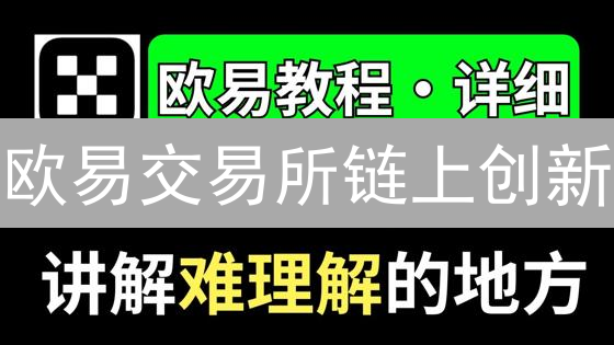 欧易&币安套利掘金：稳赚不赔？揭秘加密货币交易的秘密！