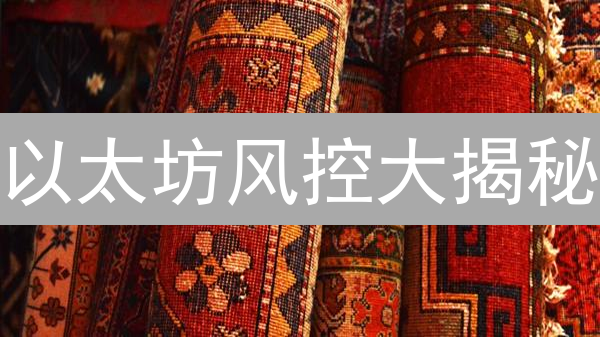 以太坊风控大揭秘：币安、火币如何保你币？