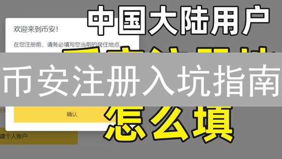 币安注册入坑指南：新手也能秒懂的加密货币购买秘籍！