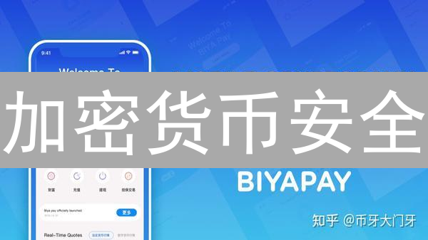 加密货币安全：守卫你的数字资产，避免血本无归！