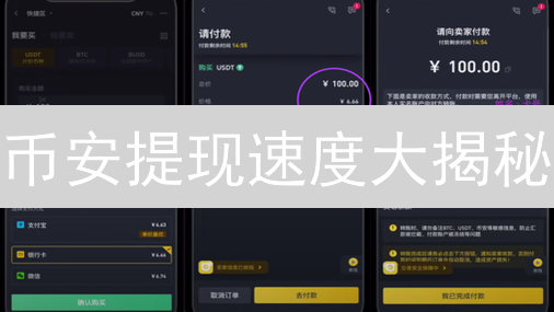 币安提现速度大揭秘：避坑指南与加速技巧！【必看】